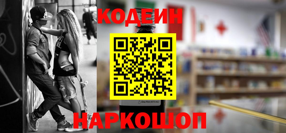 Codein напиток Lean (лин)  Вход с VPN  Ставрополь 