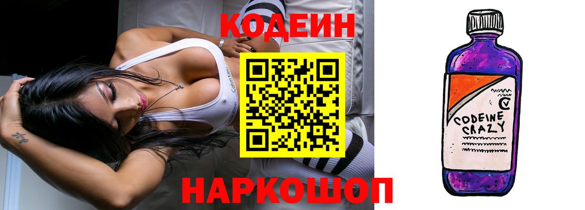 Кодеин Purple Drank Ставрополь